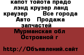 капот тойота прадо лэнд крузер ланд краузер 150 - Все города Авто » Продажа запчастей   . Мурманская обл.,Островной г.